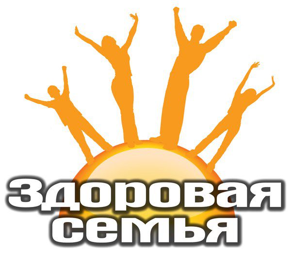 Здоровая семья.