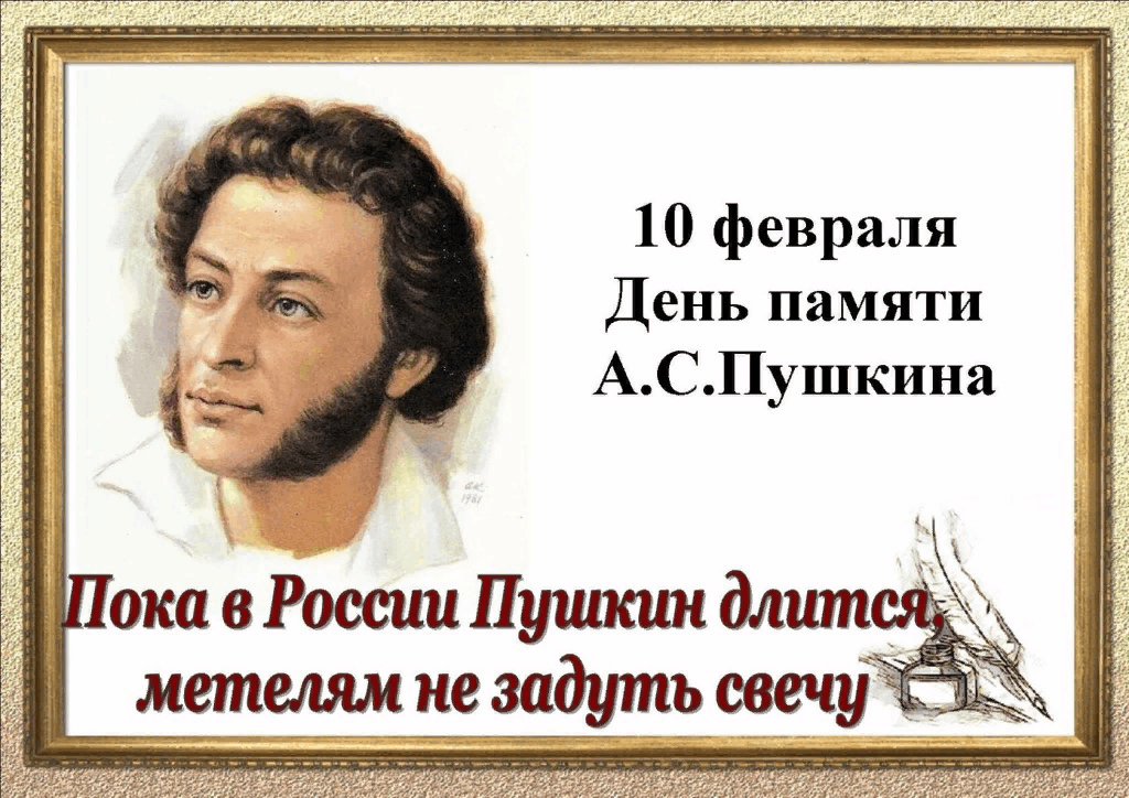 ?Литературный час &amp;quot;День памяти А.С.Пушкина&amp;quot;..