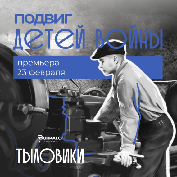 (ЗАПЛАНИРОВАТЬ НА 23 ФЕВРАЛЯ) 23 февраля выходит фильм «Подвиг детей войны».