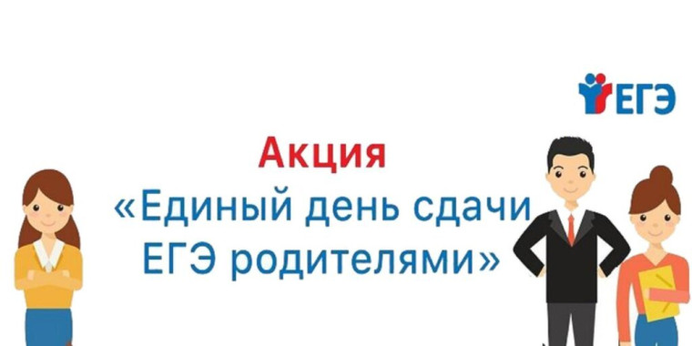 Всероссийская акция «Сдаем вместе. День сдачи ЕГЭ родителями».