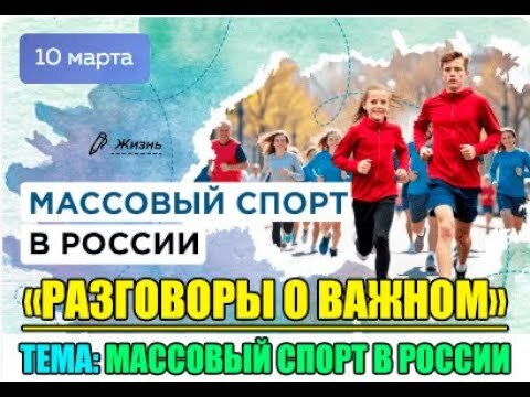 "Массовый спорт в России".