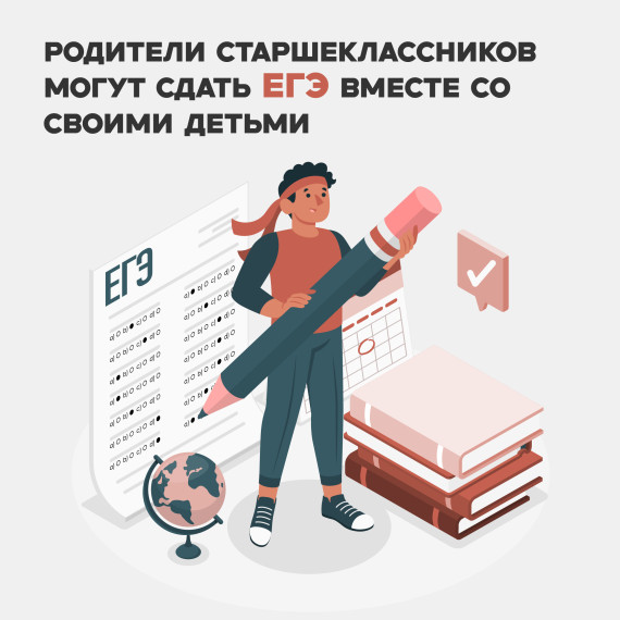 Родители нашей области могут сдать ЕГЭ.