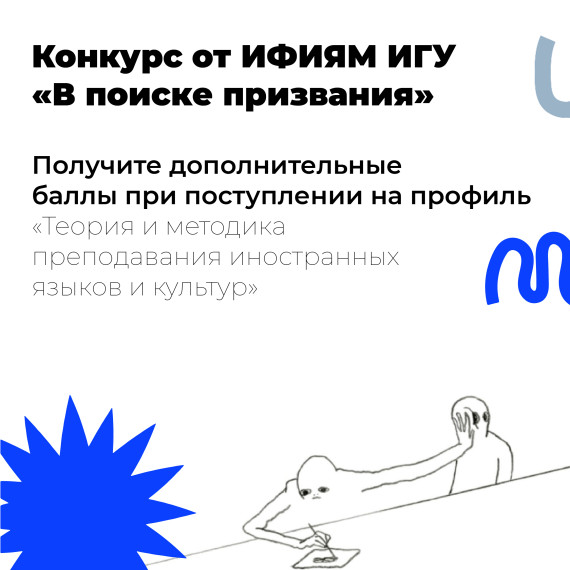 ИФИЯМ объявляет конкурс В поиске призвания.