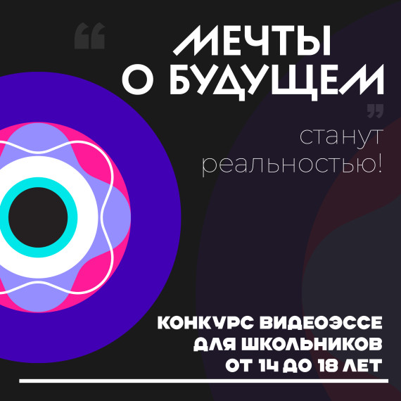 Всероссийский конкурс видеоэссе скоро стартует.