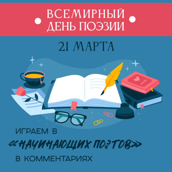 КЦ отмечает день поэзии.
