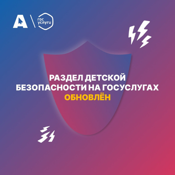 На Госуслугах обновился раздел Безопасность детей в интернете (школы).