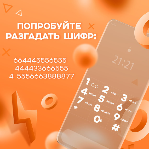 КЦ предлагает разгадать шифр.