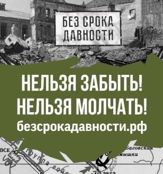 «Без срока давности».