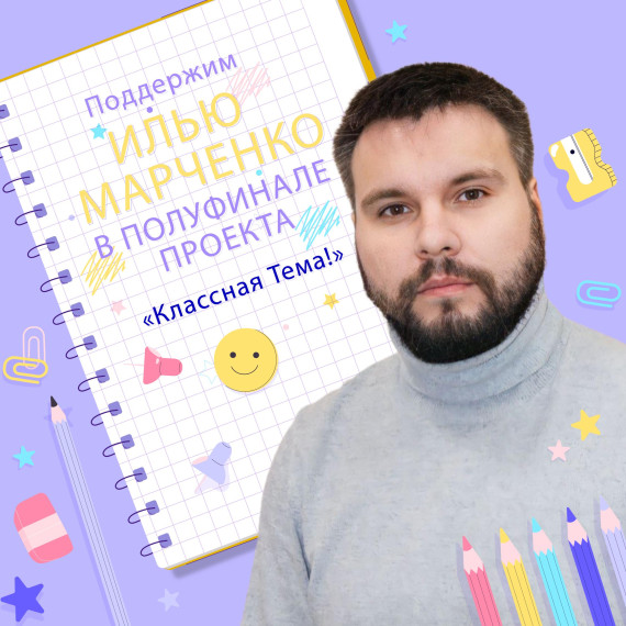Учитель из ангарской школы в полуфинале всероссийского проекта.