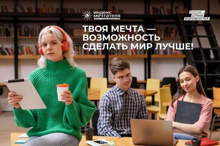 Школьники и студенты участвуют в Индексе мечтателя (школы).