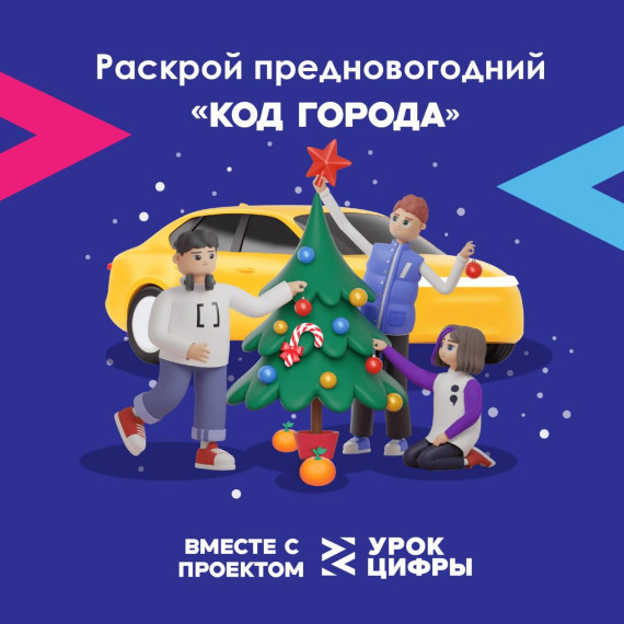 КЦ предлагает пройти новогодний урок на платформе проекта Урок цифры.
