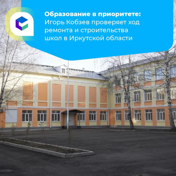 Модернизация систем образования в Иркутской области.