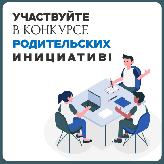 КЦ рассказывает про конкурс родительских инициатив.